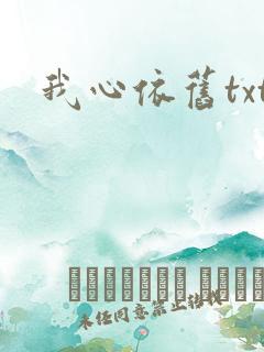 我心依旧txt