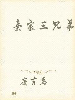 秦家三兄弟