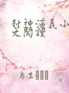 封神演义小说全文阅读