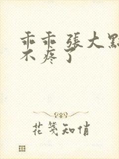 乖乖 张大点就不疼了