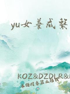 yu女养成系统