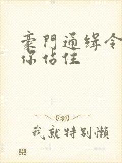 豪门通缉令老婆你站住