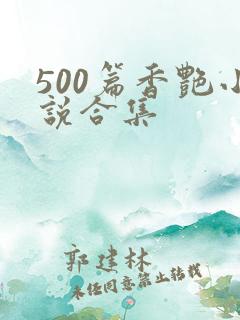 500篇香艳小说合集