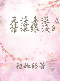 元浅秦深《此生情深缘浅》免费