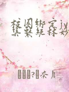 校园绑定jy收集系统林妙妙