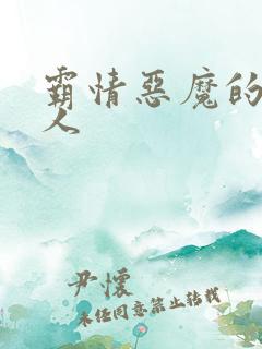 霸情恶魔的枕边人