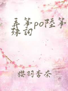 弄筝po陆筝陆殊词