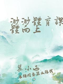 渺渺体育课做引体向上