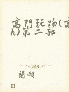 高门玩物(高干h)第二部