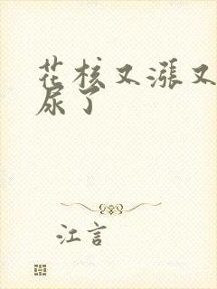 花核又涨又酸快尿了