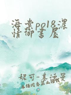 海棠po18浓情御书屋