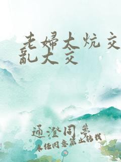 老妇大炕交换配乱大交