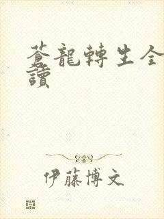 苍龙转生全文阅读