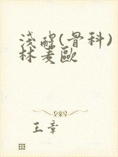 浅醒(骨科) 林麦欧