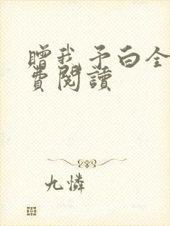 赠我予白全文免费阅读