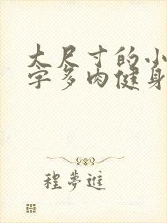 大尺寸的小黄说字多肉健身房