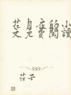 花月夜的小说全文免费阅读