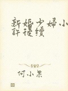 新婚少妇小倩老许后续