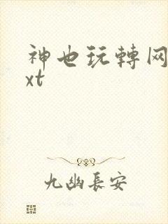 神也玩转网游txt