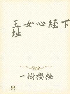 玉女心经下载地址