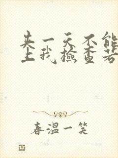 夹一天不能掉晚上我检查若若