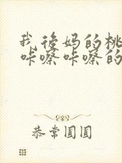 我后妈的桃花源咔嚓咔嚓的响