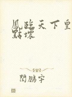 凤临天下皇后有点坏