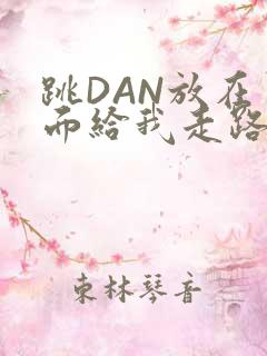 跳DAN放在里面给我走路