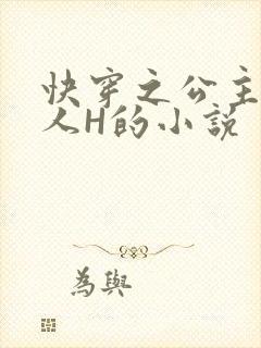 快穿之公主被僧人H的小说