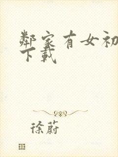 邻家有女初长成下载