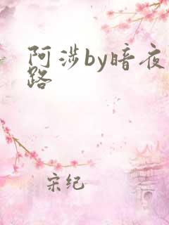 阿涉by暗夜行路