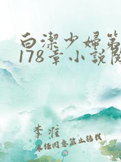 白洁少妇第1一178章小说阅读