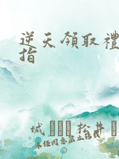 逆天领取礼包戒指