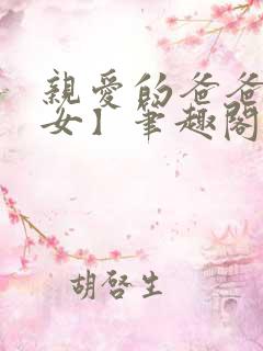 亲爱的爸爸【父女】笔趣阁负责的