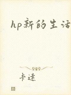 hp新的生活