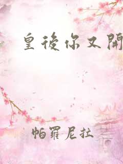 皇后你又开挂了