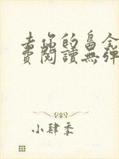 去你的岛全文免费阅读无弹窗