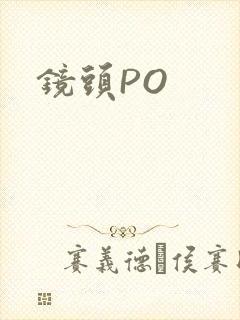 镜头PO