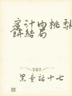 蜜汁肉桃梨煎雪饼结局