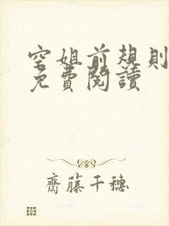 空姐前规则小说免费阅读