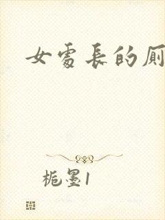 女处长的厕奴
