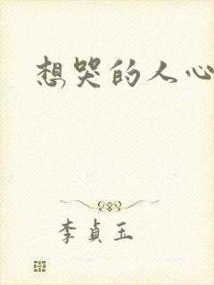 想哭的人心已乱