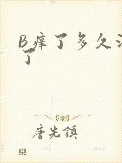 B痒了多久没C了