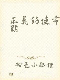 正义的使命厉元朗