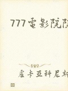 777电影院院