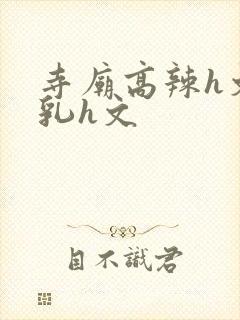 寺庙高辣h文乱乳h文