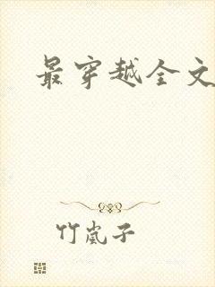 最穿越全文阅读