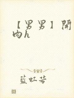 【男男】开荤粗肉h