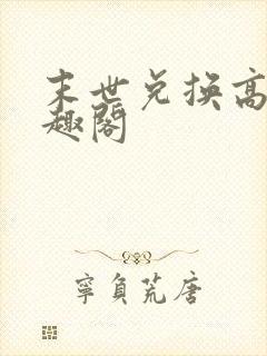 末世兑换高手笔趣阁