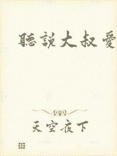 听说大叔爱萝莉